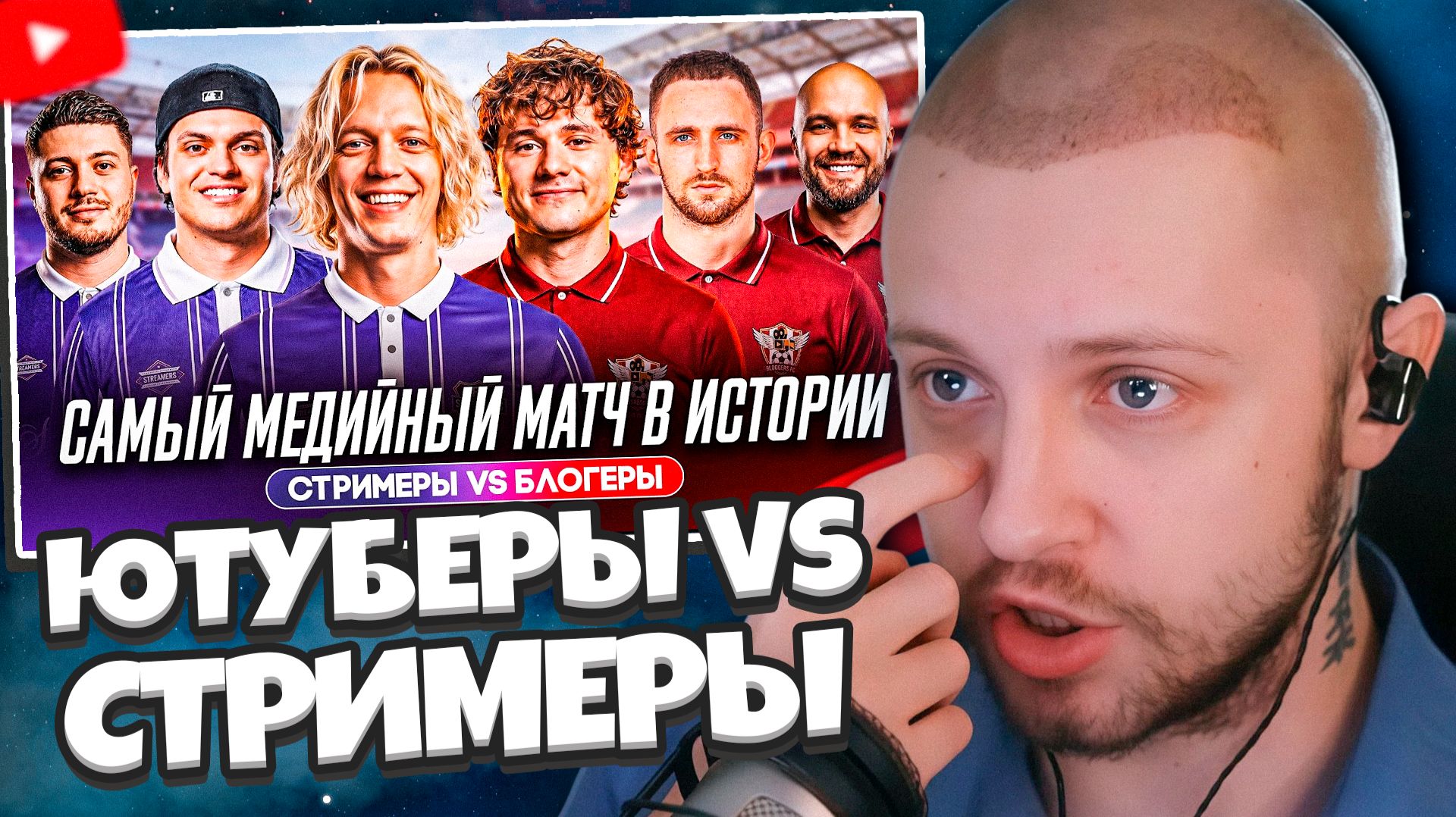 СТИНТ СМОТРИТ: ЮТУБЕРЫ vs СТРИМЕРЫ: ГОЛЫ ЭКСАЙЛА, ПАРАДЕЕВИЧА, ГЕНСУХИ И ЛИТВИНА САМЫЙ ЗВЕЗДНЫЙ МАТЧ
