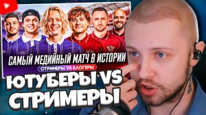СТИНТ СМОТРИТ: ЮТУБЕРЫ vs СТРИМЕРЫ: ГОЛЫ ЭКСАЙЛА, ПАРАДЕЕВИЧА, ГЕНСУХИ И ЛИТВИНА САМЫЙ ЗВЕЗДНЫЙ МАТЧ