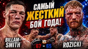 ЭТОТ БОЙ ВЫ ЗАПОМНИТЕ НАДОЛГО! Обзор боя Райан Розицки -  Крис Биллиам Смит