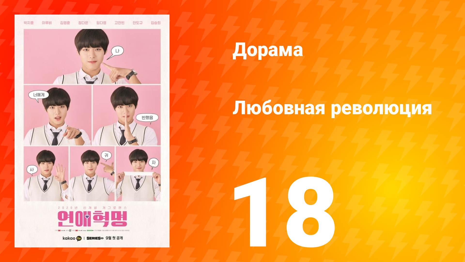Любовная революция 1 сезон 18 серия