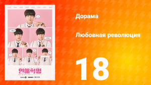 Любовная революция 1 сезон 18 серия
