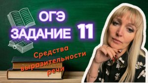 ОГЭ по русскому языку. Задание 11