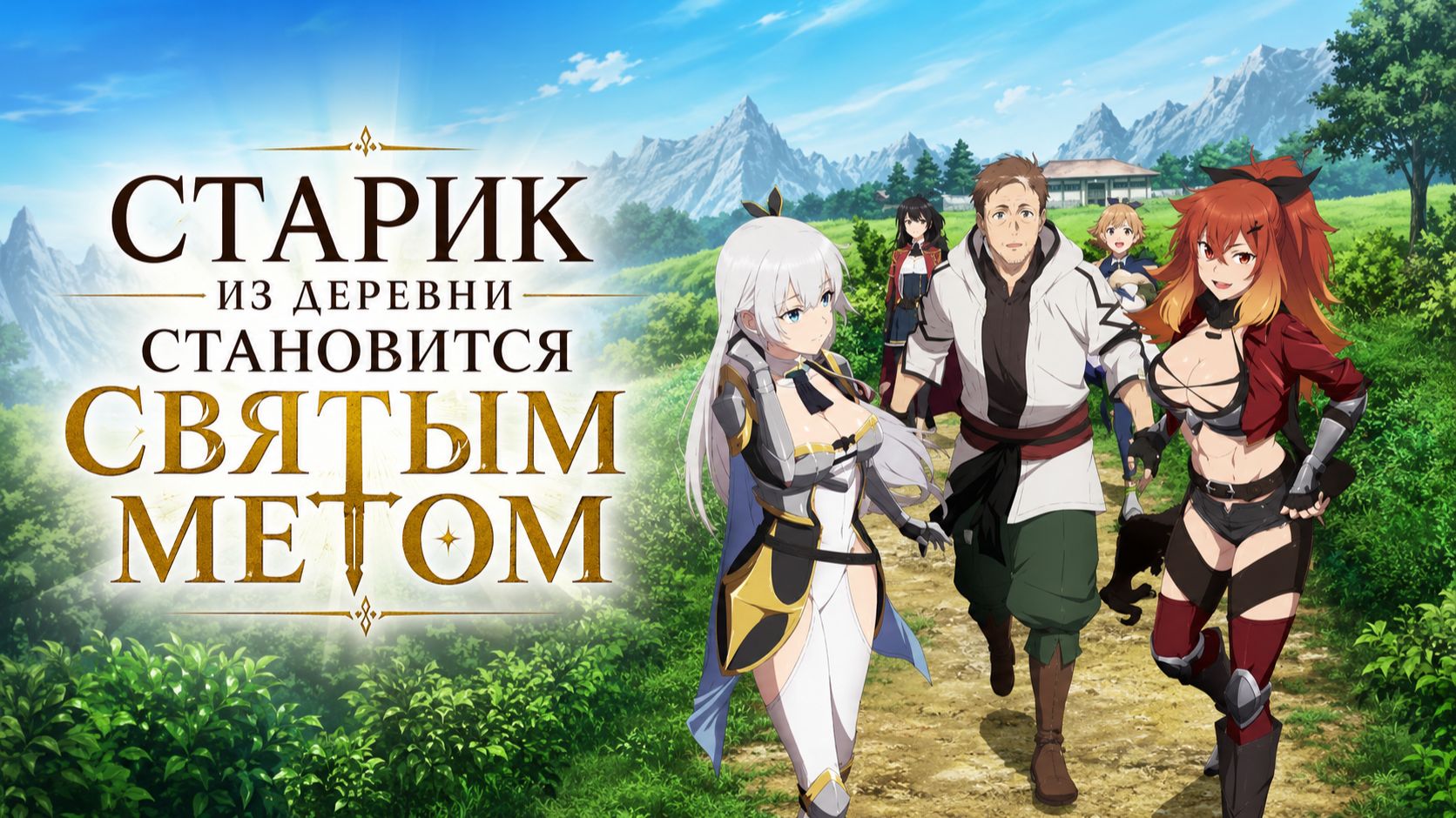 Старик из деревни становится Святым мечом - серия 2 / From Old Country Bumpkin to Master Swordsman