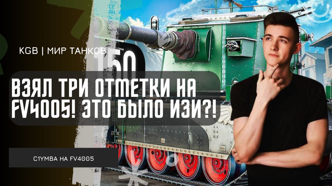 C1yMba ● ВЗЯЛ ТРИ ОТМЕТКИ НА FV4005! ЭТО БЫЛО ЛЕГКО! смотреть онлайн