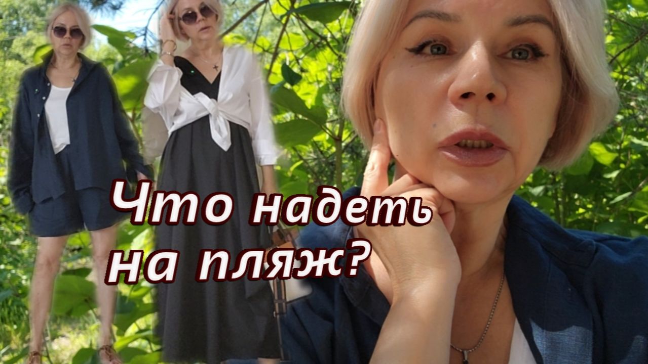 Выбираю наряд на пляж. Моменты из жизни, поговорим.