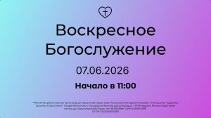 Воскресное Богослужение 07.06.2026