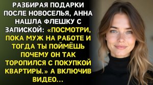 После новоселья я нашла среди подарков странную флешку…  | Истории из жизни | Реальные истории
