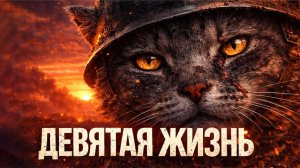 ДЕВЯТАЯ ЖИЗНЬ — История фронтового кота (Честный Бит)