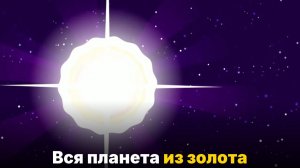 Что будет, если вся Земля превратится в золото-