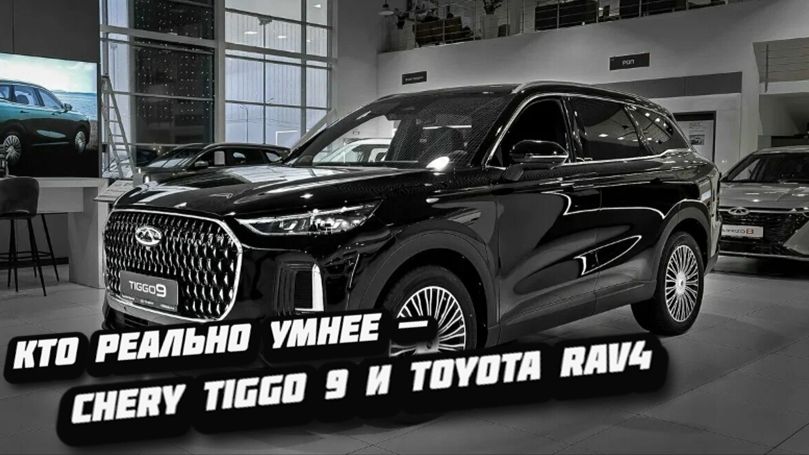ЛУЧШИЙ КРОССОВЕР ДО 4 МЛН? СРАВНЕНИЕ CHERY TIGGO 9 И TOYOTA RAV4 ВАС ШОКИРУЕТ!