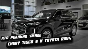 ЛУЧШИЙ КРОССОВЕР ДО 4 МЛН? СРАВНЕНИЕ CHERY TIGGO 9 И TOYOTA RAV4 ВАС ШОКИРУЕТ!