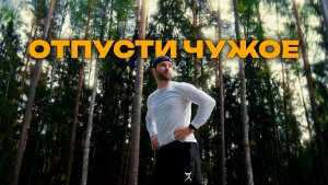 Остановись и живи. Что останется после тебя
