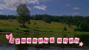 07-06-2026. Душевный клип