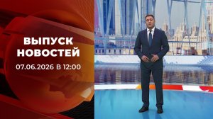 Выпуск новостей в 12:00 от 07.06.2026
