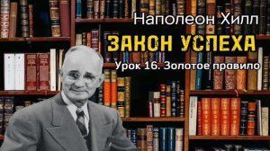 Наполеон Хилл. ЗАКОН УСПЕХА. Урок 16. Золотое правило. Аудиокнига. Библиотека Миллионера.