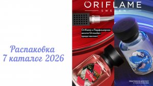 Распаковка 7 каталог 2026