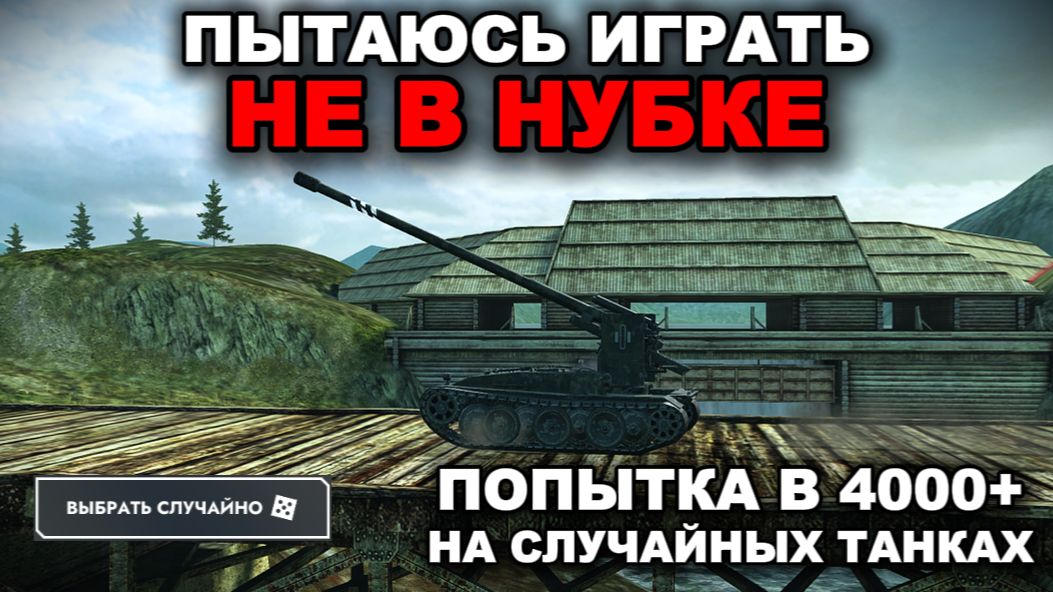 СЛУЧАЙНЫЕ ТАНКИ НЕ В НУБКЕ В 4.000+ СРЕДНЕГО - ЭТО РЕАЛЬНО? lll TANKS BLITZ смотреть онлайн
