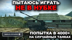 СЛУЧАЙНЫЕ ТАНКИ НЕ В НУБКЕ В 4.000+ СРЕДНЕГО - ЭТО РЕАЛЬНО? lll TANKS BLITZ
