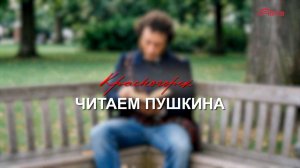 Красногорск. Читаем Пушкина -  10
