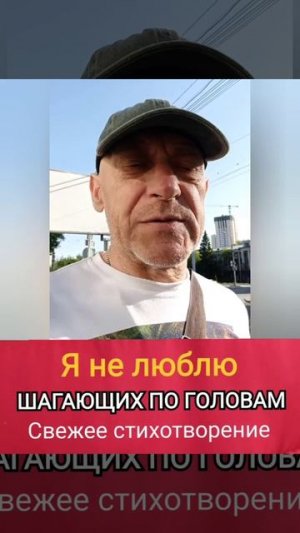Не люблю шагающих по головам | ИгорьКОСТРОВОЙ