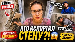 После установки окон стена начала отходить. Кто испортил ремонт? Кто вернет прежний вид?