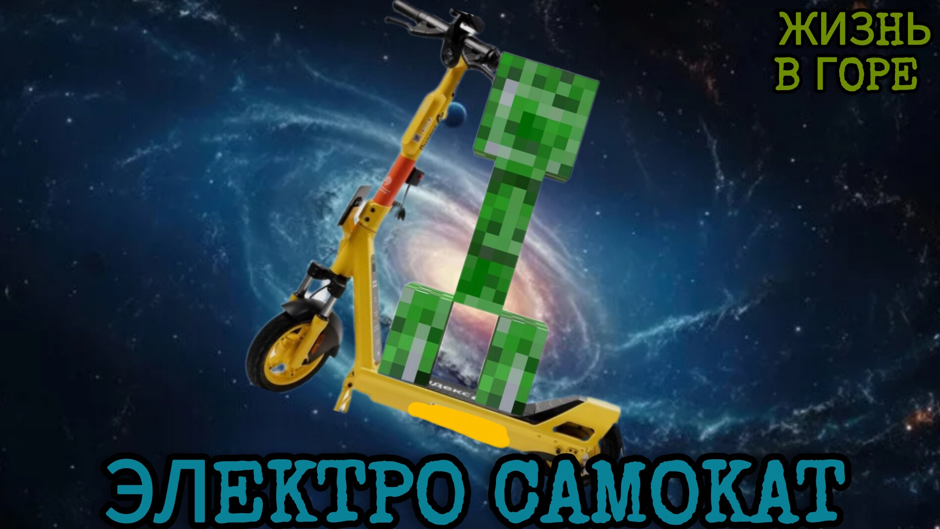 ЖИЗНЬ В ГОРЕ 1 СЕЗОН 3 СЕРИЯ! Электро самокат