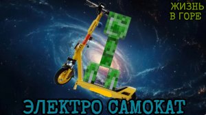 ЖИЗНЬ В ГОРЕ 1 СЕЗОН 3 СЕРИЯ! Электро самокат