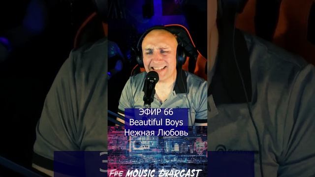 Beautiful Boys - Нежная Любовь R Клондайс ЭФИР 66 смотреть онлайн