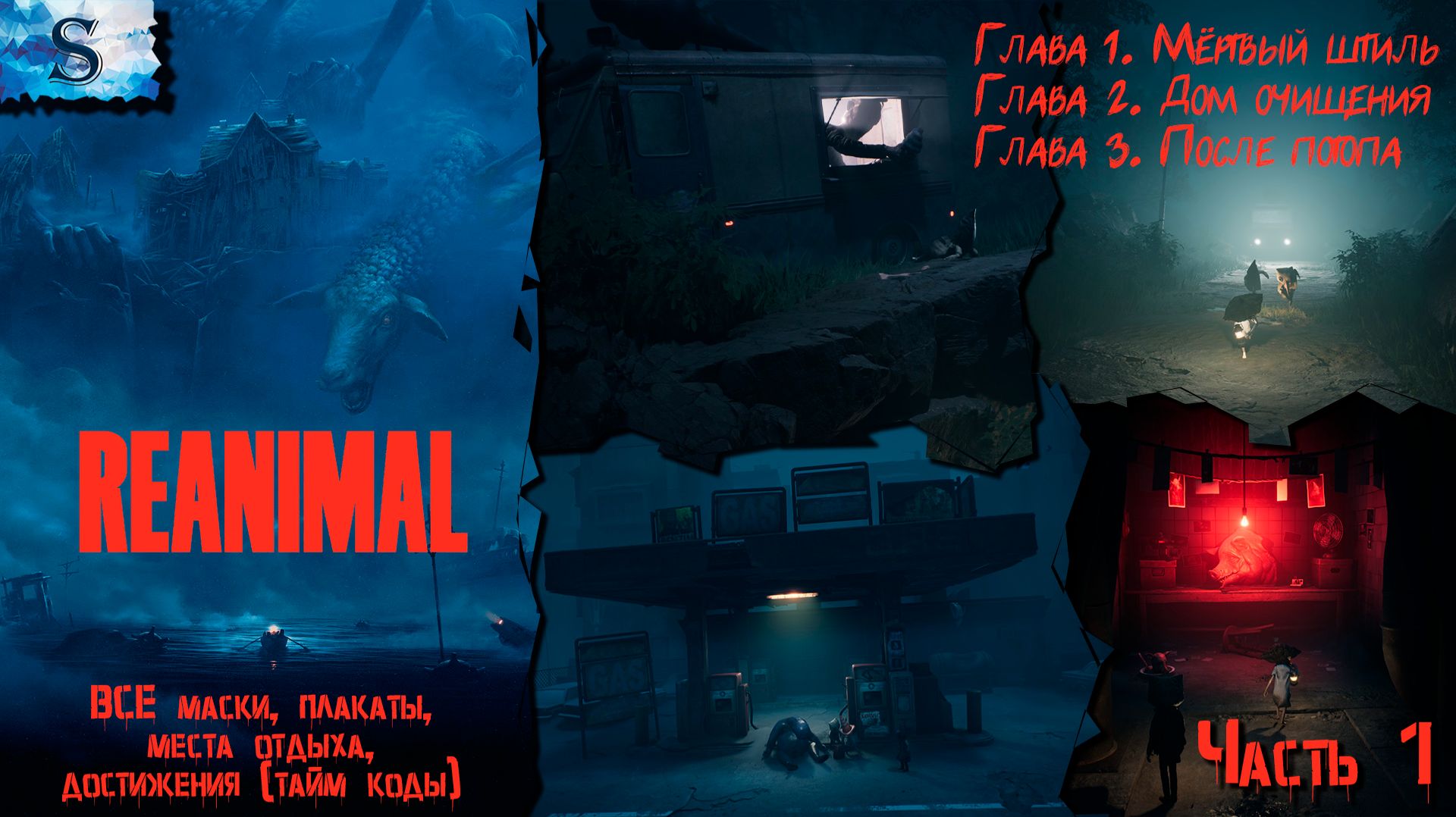 REANIMAL