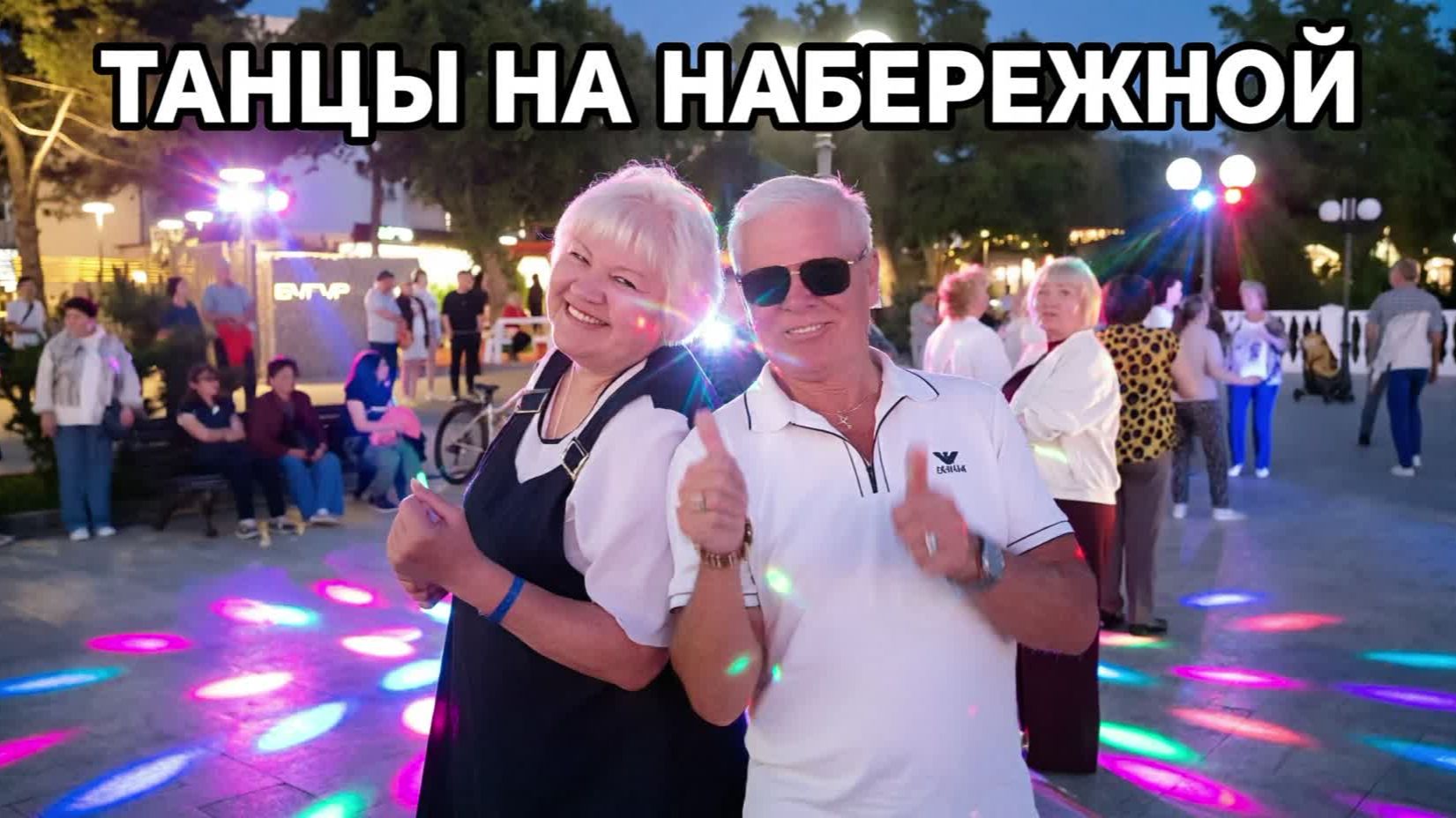 Анапа сегодня. Танцуют все! Вечерняя набережная, закат, дискотека... смотреть онлайн
