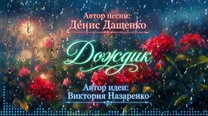 Дождик (песня Дениса Дащенко)
