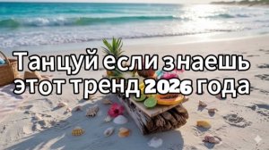 Танцуй если знаешь этот тренд 2026 года