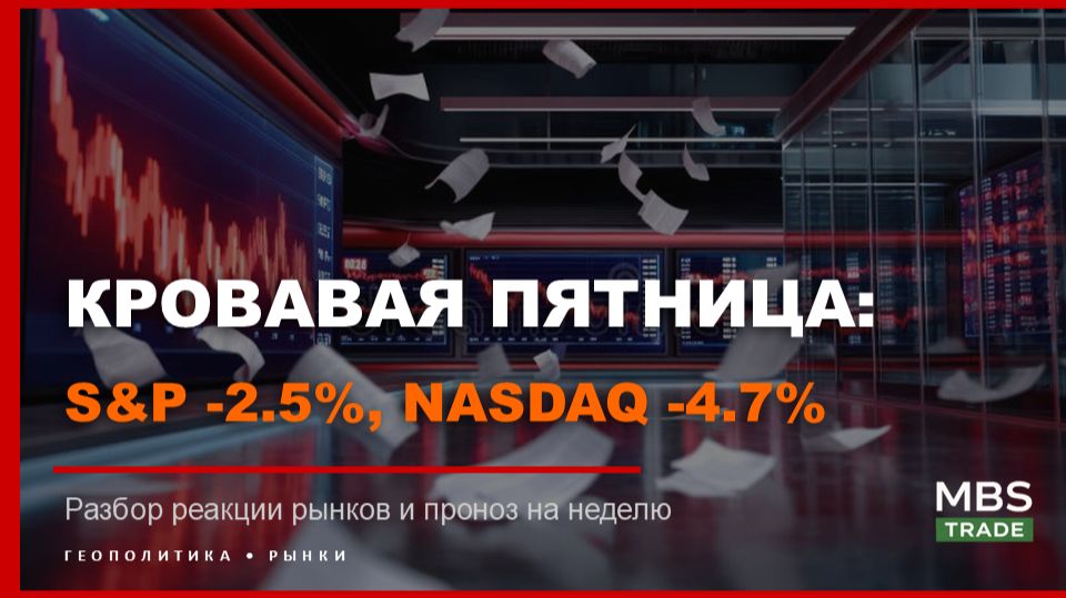 КРОВАВАЯ ПЯТНИЦА. S&P -2.5%, Nasdaq -4.7%. Разбираю позиции и прогноз на неделю!