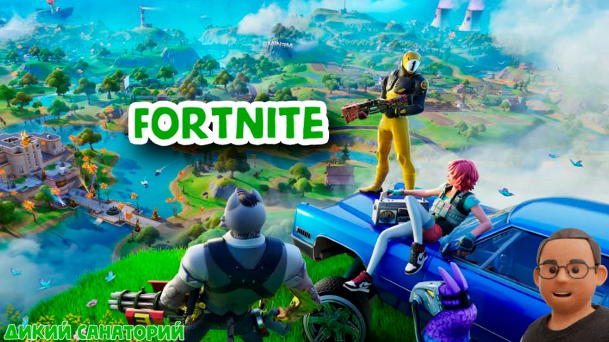на выгуле с друзьями (Fortnite) смотреть онлайн