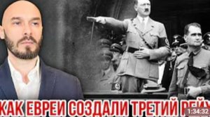 КАК ЕВРЕИ СОЗДАЛИ ТРЕТИЙ РЕЙХ