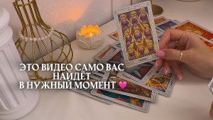 🔥ЭТО ВИДЕО САМО ВАС НАЙДЁТ В НУЖНЫЙ МОМЕНТ 🔥 таро расклад онлайн, гадание онлайн