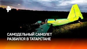 Авиатор разбился на самодельном самолете в Татарстане