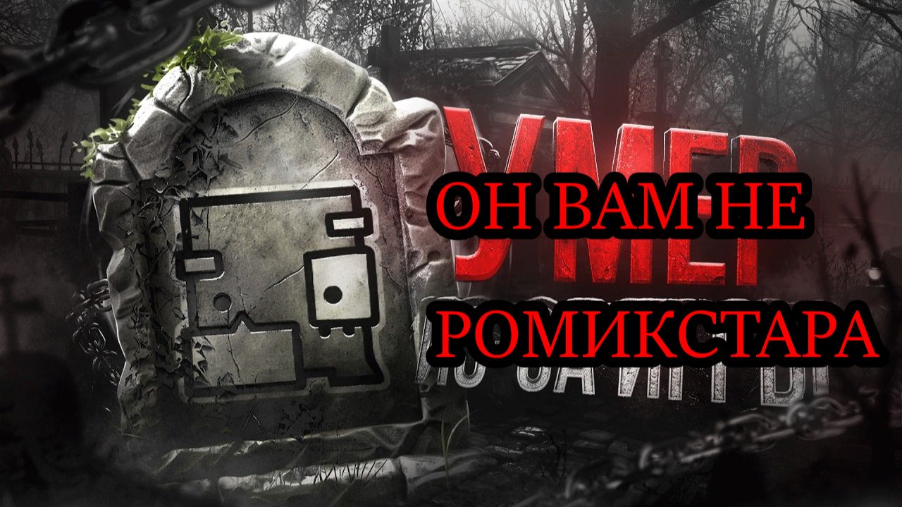 Я ДЕЛАЮ ВОСТАНЕЕ ПРОТИВ ROMIXTATAER (разоблочение) смотреть онлайн