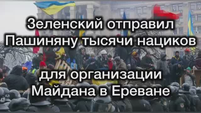 Зеленский обещал отправить в Армению тысячи боевиков ВСУ для организации Майдана. Отправил меньше 50 смотреть онлайн
