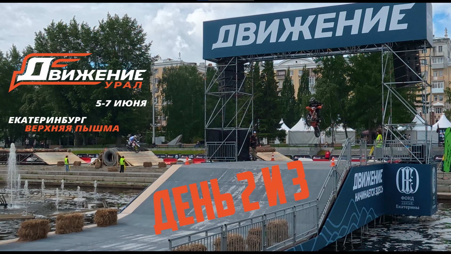Фестиваль ДВИЖЕНИЕ Екатеринбург 2026 День 2 и 3 смотреть онлайн