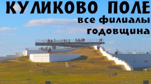 Музей «Куликово поле»: деревня Моховое, Епифань, Монастырщино