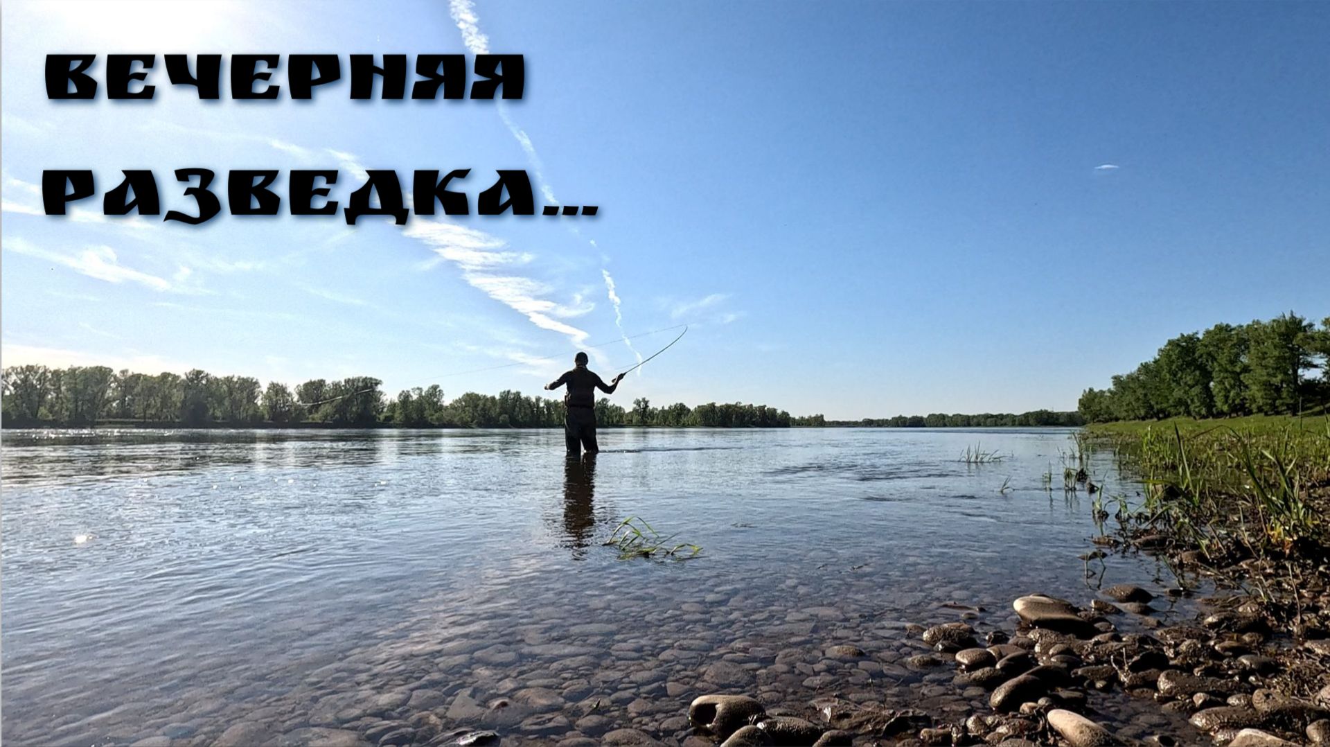 Рыбалка в первые дни лета. #нахлыст #балда #спиннинг