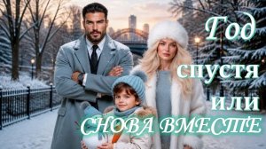 📚 ГОД СПУСТЯ ИЛИ СНОВА ВМЕСТЕ АудиоКнига для приятного досуга