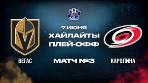 ОБЗОР МАТЧА №3 Вегас Голден Найтс - Каролина Харрикейнз 7.06.2026 | финал плей-офф НХЛ 2025/26