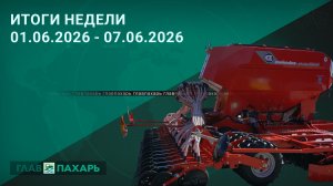 Новости из мира сельхозтехники и АПК. Итоги недели 01.06.2026 - 07.06.2026