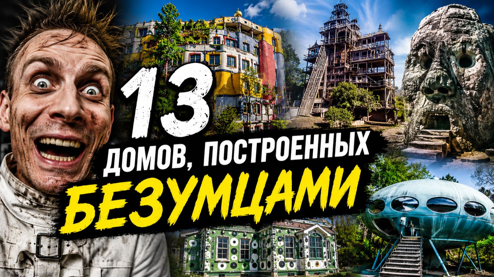 13 Домов, Построенных БЕЗУМЦАМИ: Самые Странные Жилища в Мире
