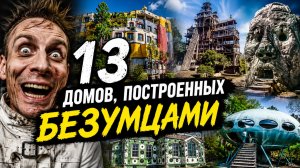 13 Домов, Построенных БЕЗУМЦАМИ: Самые Странные Жилища в Мире
