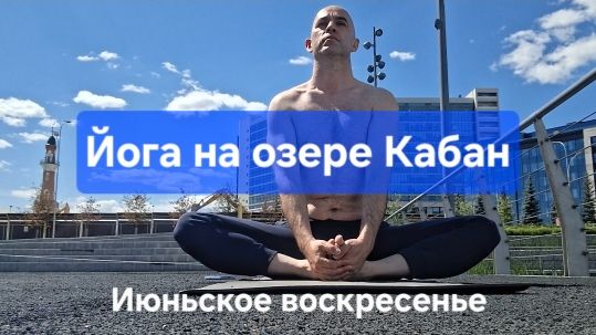 Йога на озере Кабан. Июньское воскресенье