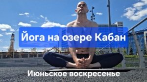 Йога на озере Кабан. Июньское воскресенье