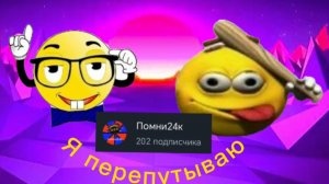 Разоблачение Помни 24к 3 часть (финал)